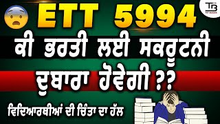 quot🔍 ETT 5994 ਕੀ ਭਰਤੀ ਲਈ ਸਕਰੂਟਨੀ ਦੁਬਾਰਾ ਹੋਵੇਗੀ 🤔📋quot ett5994 ett5994newupdate ett5994latestupdate [upl. by Gannon]