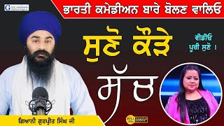 ਭਾਰਤੀ Comedian ਬਾਰੇ ਬੋਲਣ ਵਾਲੇ ਸੁਣੋ ਕੌੜਾ ਸੱਚ  Bharti Bare Bolan Wale Suno  G Gurpreet Singh Ji [upl. by Hnamik613]