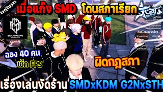 เมื่อแก๊ง SMD โดนสภาเรียก เรื่องเล่นงัดร้าน SMDxKDM G2NxSTH ผิดกฎสภา  Five M [upl. by Reave]