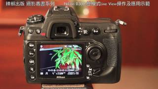 46C Nikon D300s雙模式Live View操作及應用示範 [upl. by Nomis882]