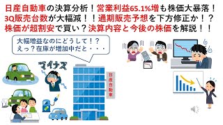 日産自動車の決算分析！営業利益651増も株価大暴落！3Q販売台数が大幅減！！通期販売予想を下方修正か！？株価が超割安で買い？決算内容と今後の株価を解説！！ [upl. by Seuguh]