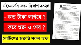 এইচএসসি ২০২৪ ফরম ফিলাপে কত টাকা লাগবে  নোটিশ সকল জরুরি তথ্য  HSC 2024 From Fill Up  HSC Exam 2024 [upl. by Atauqal669]