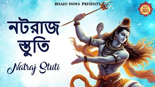 নটরাজ স্তুতি  Natraj Stuti  Sat Srishti Tandav Rachayita  শিব তান্ডব মন্ত্র  শিবে মংত্র [upl. by Attem746]