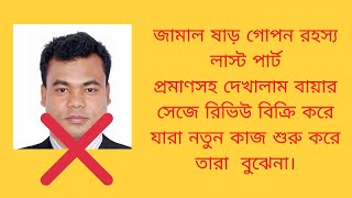 1 জামাল ষাড় প্রতারক। আউটসোর্সিং ইনস্টিটিউট Secrets tips। Jamal Sir Outsourcing Institute live class [upl. by Thorfinn]