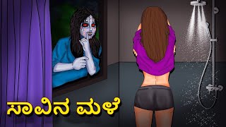 ಸಾವಿನ ಮಳೆ  Kannada Horror Stories  Kannada Stories  Stories in Kannada  Koo Koo TV [upl. by Rosco]