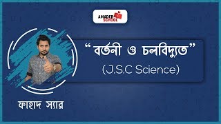 JSC Science Chapter 9  বর্তনী ও চলবিদ্যুৎ  Circuit and Current Electricity [upl. by Ailliw781]