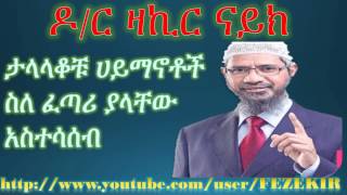 ታላላቆቹ ሀይማኖቶች ስለ ፈጣሪ ያላቸው አስተሳሰብ Dr Zakir Naik Amharic Part 1 [upl. by Valentia]