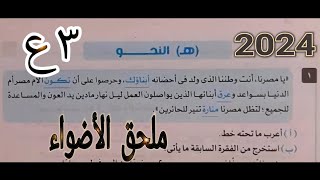 حل قطع نحو امتحانات محافظات لسنوات سابقة صــ 49  ملحق الأضواء 2024  الصف الثالث الإعدادي  ترم أول [upl. by Bevon]