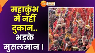 Maha Kumbh 2025 अखाड़ा परिषद ने तय कर लिया हैअब महाकुंभ में नहीं दुकानभड़के मुसलमान  Mela [upl. by Bealle]