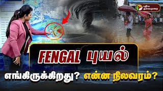 🔴LIVE புயல் எங்கிருக்கிறது  என்ன நிலவரம்  RainUpdatewithPT  Rain  TN Rain  Fengal Cyclone [upl. by Licha39]