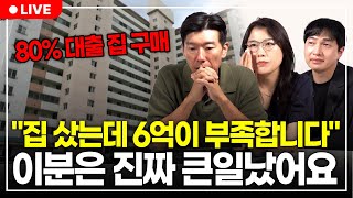 전세에 신용대출까지 이렇게 집 사면 진짜 큰일납니다 이렇게 사면 안 돼요구해줘월부 부동산상담 [upl. by Washington]