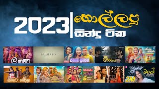 2023 හොල්ලලු සින්දු ටික  2023 new sinhala songs collection  hmusiclk [upl. by Laddie]