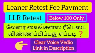 LLR Test Fail  LLR online Retest Tamil  Leaner License Retest  லேனர் லைசென்ஸ் ரீடெஸ்ட் தமிழ் [upl. by Oremar]