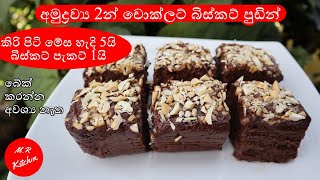 අමුද්‍රව්‍ය 2න් චොක්ලට් බිස්කට් පුඩින් 2 ingredients chocolate biscuit pudding❤MR KITCHEN❤ [upl. by Bradan]