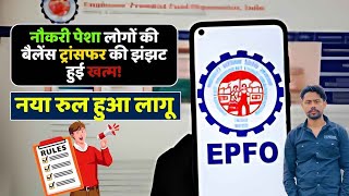 PF बैलेंस ट्रांसफ़र New Rules  EPFO Balance ट्रांसफ़र New Update  EPFOPF New Rules 2024 [upl. by Janka]