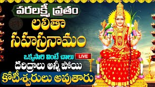 LIVE  శ్రీ లలితా సహస్రనామ స్తోత్రం  VARALAKSHMI VRATHAM  SRAVANA SUKRAVARAM Lalitha Sahasranamam [upl. by Eelatsyrc]