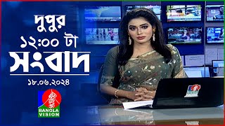 বেলা ১২টার বাংলাভিশন সংবাদ  Bangla News  18 June 2024  1200 PM  BanglaVision News [upl. by Ardien]