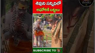 శివుని సన్నిధిలో అఘోరికి బట్టలు  Aghori Puja In Shiva Temple  Kalasham Bhakthi [upl. by Marilee]