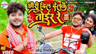 Dharmendra Nirmaliya Ka New Video 2021  छौरी दिल देलकै तोईर रे  Chhuri Dil Delakai Tor Re [upl. by Ardnuahs]