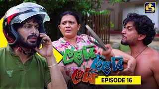 LALAI LILAI LAI  EPISODE 16  ලලයි ලිලයි ලයි  05th March 2024 [upl. by Uis]