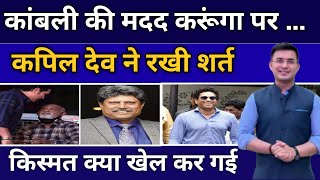 I will help Kambli Kapil Dev laid down a condition  Kapil dev [upl. by Lanevuj]