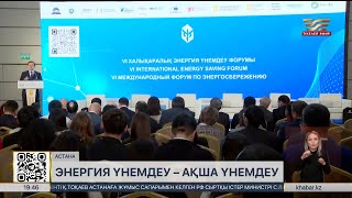 Астанада VII Халықаралық энергия үнемдеу форумы өтеді [upl. by Frayda367]