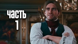 Прохождение Assassins Creed Unity Единство — Часть 1 Версальские воспоминания [upl. by Lebasiairam]