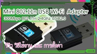 รีวิว WiFi 80211n 300Mbps USB Wireless Adapter 2IN1 ทำได้ทั้งรับและส่งไวไฟ วิธีใช้งาน  driver [upl. by Ydnak]