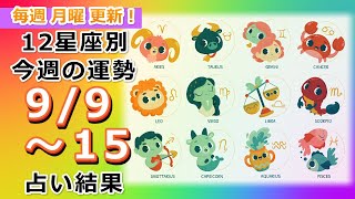 今週の運勢！月の動きからみる12星座別運勢をご紹介【9月9日～15日】 [upl. by Albina]