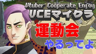 【マインクラフト】VECマイクラ運動会がはじまる！ マイクラ vtuber [upl. by Lola437]