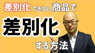 差別化できない商品で、価格競争に巻き込まれず「差別化」する方法 [upl. by Kora]