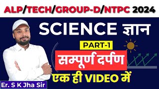 ALP TECH GROUP D NTPC 2024। SCIENCE ज्ञान PART 1। सम्पूर्ण दर्पण एक ही VIDEO में।By Er S k Jha Sir [upl. by Sheffie]