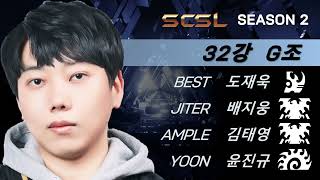 스타캐스트TV 스타리그 SCSL 시즌2 32강 그룹 스테이지 G조 도재욱 김태영 윤진규 배지웅  스타캐스트TV SCSL27 [upl. by Welch32]