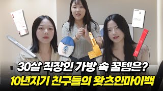 10년지기 찐친들의 왓츠인마이백👜 가방도 털고 속마음도 털어봤습니다 [upl. by Tegdig]