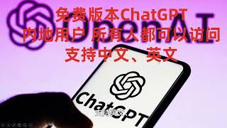 访问免费版本ChatGPT的方法 chatgpt chatgpt4 chatgptupdate chatgptand chatgpt活用 [upl. by Nuhs]