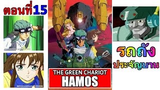 การ์ตูนเรื่อง รถถังประจัญบาน Hamos The Green Chariot ตอนที่ 15 [upl. by Duj689]