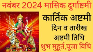 Masik durga ashtmi 2024 novemberDurga ashtami 2024 novemberKartik durga ashtmi kb haiअष्टमी कब है [upl. by Ellesor339]