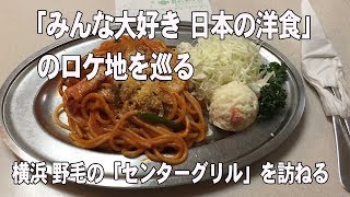 「File 431 みんな大好き 日本の洋食」のロケ地を巡る 横浜 野毛のセンターグリル [upl. by Montford]