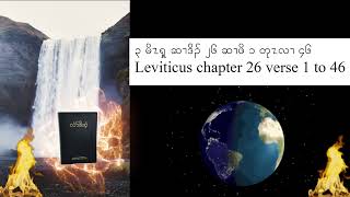 Leviticus chapter 26 KJV Sgaw Karen Audio book [upl. by Tegirb]