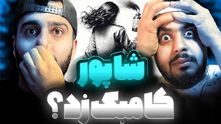 آخرین دیس شاپور به گادپوری شاپور کامبک زد ؟؟ [upl. by Aelegna664]