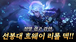 아는 사람만 꿀 빨고 있는 선봉 흐웨이 리롤 덱 [upl. by Mylan]