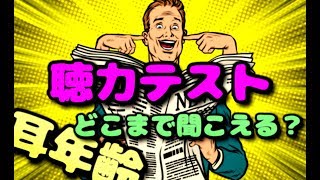 あなたは最後まで聞こえますか？たった30秒で出来る耳年齢チェック 聴覚テスト [upl. by Loralyn]