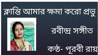 ক্লান্তি আমায় ক্ষমা করো প্রভু।। Klanti amar khoma koro ।।রবীন্দ্র সঙ্গীত।।কন্ঠ পূরবী রায়।। [upl. by Rovit281]