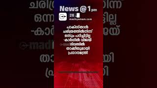 News 1 PM  One Minute News  പ്രധാന വാർത്തകൾ  26 July 2024  Madhyamam [upl. by Angi]