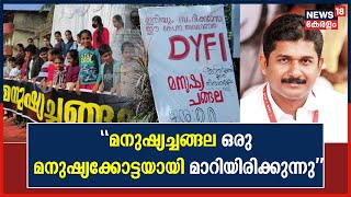 DYFI Manushya Changala  മനുഷ്യച്ചങ്ങല ഒരു മനുഷ്യകോട്ടയായി മാറിയിരിക്കുന്നുquot M Swaraj [upl. by Sven]