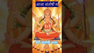 Aaja Santoshi Maa  Santoshi Mata new bhajan  Friday Special Bhajan [upl. by Sherill]