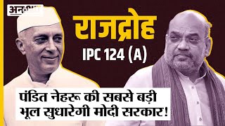 IPCCrPc में बदलाव के लिए Amit Shah लाए Bill खत्म होगा Pandit Nehru का लाया Sedition Law IPC 124 A [upl. by Avitzur]