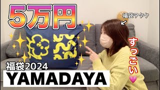 【ヤマダヤ福袋】今年も5万円のリッチな福袋を開封しちゃいましょう。豪華なアイテムてんこもりもり【福袋2024】 [upl. by Zzahc896]