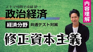 政治経済－経済理解③－修正資本主義 ケインズ【共通テスト対策】 [upl. by Eyde]