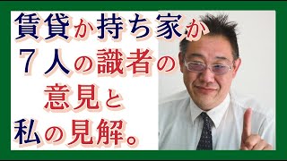 【わかりやすく説明】賃貸か持ち家か問題・７人の識者と私の見解・不動産屋のオッサンが噛み砕き解説 [upl. by Nottirb]